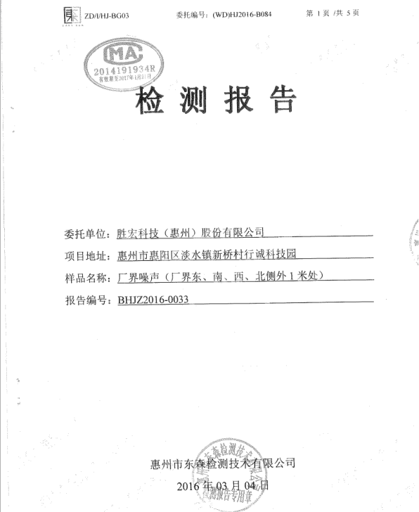 信息公开：yabo.com科技2016年噪声检测报告