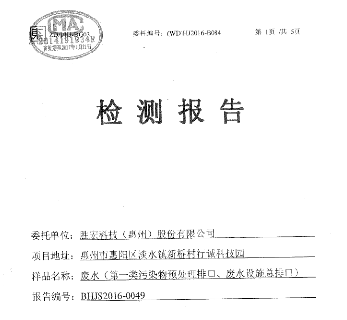信息公开：yabo.com科技2016年1-6月废水检测报告