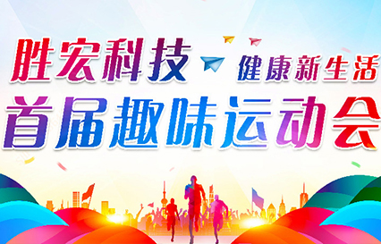 yabo.com科技首届趣味运动会圆满落幕