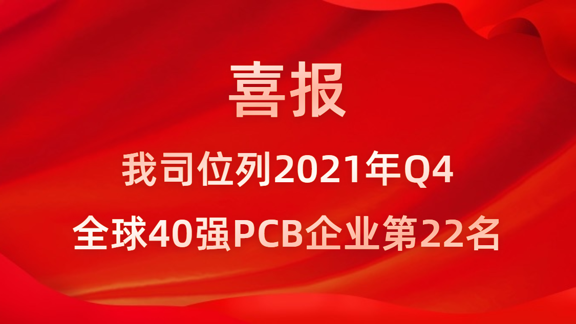yabo.com科技位列2021年Q4全球40强PCB企业第22名